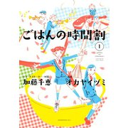 ごはんの時間割 1（KCx ITAN） [電子書籍]