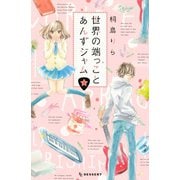 世界の端っことあんずジャム 1（デザートコミックス） [電子書籍]