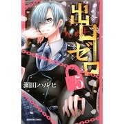 出口ゼロ 5(講談社コミックスなかよし) （講談社コミックス） [電子書籍]