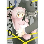 トウキョウ・D 2（KCx ITAN） [電子書籍]