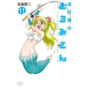 波打際のむろみさん 11（講談社） [電子書籍]