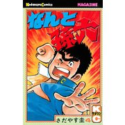 なんと孫六(4)（講談社） [電子書籍]