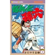 なんと孫六(8)（講談社） [電子書籍]