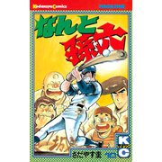 なんと孫六(10)（講談社） [電子書籍]