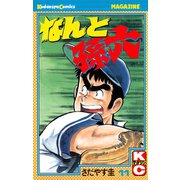 なんと孫六(11)（講談社） [電子書籍]