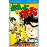 なんと孫六(12)（講談社） [電子書籍]