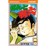 なんと孫六(13)（講談社） [電子書籍]