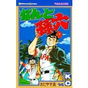 なんと孫六(14)（講談社） [電子書籍]