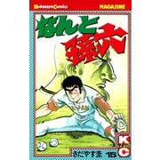 なんと孫六(15)（講談社） [電子書籍]