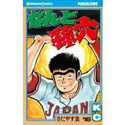 なんと孫六(16)（講談社） [電子書籍]