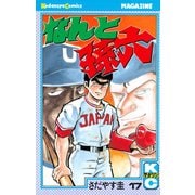 なんと孫六(17)（講談社） [電子書籍]