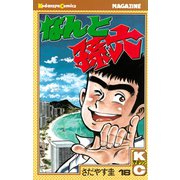なんと孫六(18)（講談社） [電子書籍]