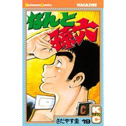 なんと孫六(19)（講談社） [電子書籍]