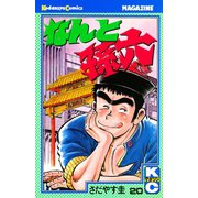 なんと孫六(20)（講談社） [電子書籍]