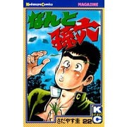 なんと孫六(22)（講談社） [電子書籍]