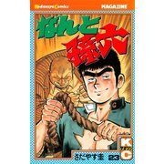 なんと孫六(23)（講談社） [電子書籍]