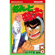 なんと孫六(24)（講談社） [電子書籍]