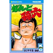なんと孫六(26)（講談社） [電子書籍]