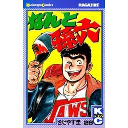 ヨドバシ Com なんと孫六 28 講談社 電子書籍 通販 全品無料配達