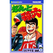 なんと孫六(28)（講談社） [電子書籍]