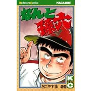 なんと孫六(29)（講談社） [電子書籍]