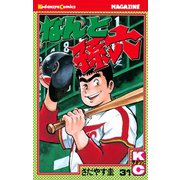 なんと孫六(31)（講談社） [電子書籍]