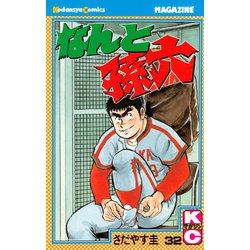 ヨドバシ.com - なんと孫六(32)（講談社） [電子書籍] 通販【全品無料