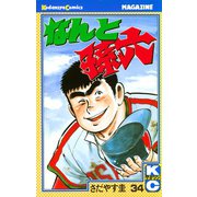 なんと孫六(34)（講談社） [電子書籍]