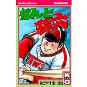 なんと孫六(35)（講談社） [電子書籍]