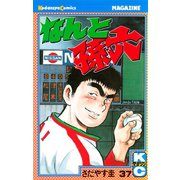 なんと孫六(37)（講談社） [電子書籍]