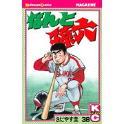 なんと孫六(38)（講談社） [電子書籍]