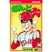 なんと孫六(39)（講談社） [電子書籍]