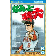 なんと孫六(40)（講談社） [電子書籍]