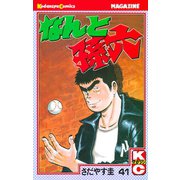 なんと孫六(41)（講談社） [電子書籍]