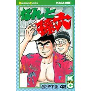 なんと孫六(42)（講談社） [電子書籍]