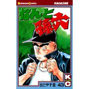 なんと孫六(43)（講談社） [電子書籍]