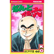 なんと孫六(44)（講談社） [電子書籍]