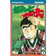なんと孫六(46)（講談社） [電子書籍]