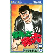 なんと孫六(48)（講談社） [電子書籍]