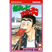なんと孫六(49)（月刊マガジンコミックス） [電子書籍]