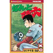 なんと孫六(52)（講談社） [電子書籍]