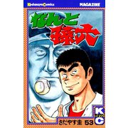 なんと孫六(53)（講談社） [電子書籍]
