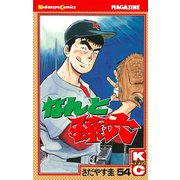 なんと孫六(54)（月刊マガジンコミックス） [電子書籍]