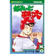 なんと孫六(55)（月刊マガジンコミックス） [電子書籍]