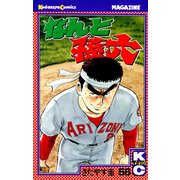 なんと孫六(56)（講談社） [電子書籍]