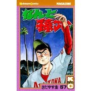 なんと孫六(57)（月刊マガジンコミックス） [電子書籍]