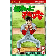 なんと孫六(58)（月刊マガジンコミックス） [電子書籍]