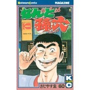 なんと孫六(60)（月刊マガジンコミックス） [電子書籍]