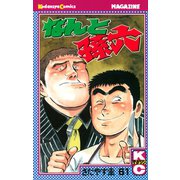 なんと孫六(61)（月刊マガジンコミックス） [電子書籍]