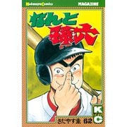 なんと孫六(62)（月刊マガジンコミックス） [電子書籍]